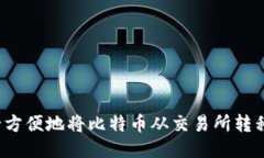 如何安全方便地将比特币从交易所转移