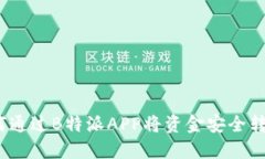 轻松转账：如何通过B特派APP将资金安