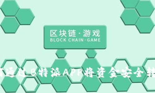 轻松转账：如何通过B特派APP将资金安全转移到刀锋账户