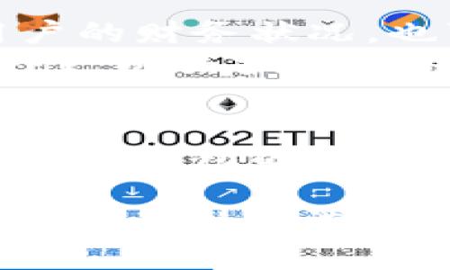   揭开比特派钱包的真相：辨别仿真与伪造的技巧 / 

 guanjianci 比特派钱包, 仿真钱包, 伪造钱包, 钱包安全 /guanjianci 

引言
在数字货币的世界中，安全性是每个投资者最关注的话题之一。比特派钱包作为一种流行的数字货币钱包，受到越来越多用户的青睐。然而，随着其受欢迎程度的上升，仿真和伪造钱包也如雨后春笋般冒了出来。本文将深入探讨如何辨别比特派钱包的真伪，帮助你避免因使用伪造钱包而造成的经济损失。

比特派钱包的基本介绍
比特派钱包是一款支持多种数字货币的电子钱包，用户可以用它来安全地存储和管理自己的加密资产。它的设计旨在提供用户友好的界面和强大的安全功能。用户可以通过比特派钱包高速、安全地进行交易。此外，比特派支持用户的隐私和资产安全，使其成为许多投资者的首选。

伪造钱包的常见特征
为了辨别比特派钱包的真伪，我们首先需要了解一些常见的伪造钱包特征。
第一，界面质量。伪造钱包往往在用户界面上做得比较粗糙，图标模糊，颜色搭配不协调。相比之下，正品比特派钱包的界面设计精致，用户体验流畅。
第二，下载渠道。正规比特派钱包的下载链接通常来自官方网站或经过严格认证的应用商店。伪造钱包可能会通过不明链接或第三方平台传播，风险较高。
第三，功能差异。伪造钱包可能缺乏比特派钱包的某些关键功能，如两步验证、资产冷存储等安全措施。这些缺失会使用户的资金面临被盗用的风险。

如何辨别真伪
辨别比特派钱包的真伪可以通过以下几步进行：
首先，查看官方网站。确保下载链接和官方网站一致。比特派钱包的官方网站会提供最新版本的下载链接和详细信息。潜在用户可以通过搜索引擎来获取官方地址，切忌随意点击陌生链接。
其次，检查应用评分和评论。在应用商店中，查看该钱包的用户评分和评论。正品钱包一般会有大量积极评价，而伪造钱包可能只会有寥寥几条评论，且多为负面。
第三，了解钱包的历史与更新。正规的比特派钱包会定期进行版本更新，增加新功能和安全补丁。用户可以查看更新记录，确认其是否活跃。
最后，谨防钓鱼链接。很多伪造钱包会通过钓鱼链接试图获取用户的私钥或密码，用户应时刻警惕。在输入任何敏感信息前，确保链接是安全的。

钱包安全的重要性
选择正规的钱包，不仅能保证个人资产的安全，还能防止技术问题导致的财务损失。使用伪造钱包可能随时面临资金被盗的风险。这不仅影响用户的财务状况，也可能造成情感上的巨大压力。
尤其是对于那些在加密货币市场投入较大资金的投资者，使用一个安全的钱包是至关重要的。每个加密货币投资者都应该学会评估钱包的安全性，以保护自己的投资。

总结
比特派钱包作为一个可靠的数字货币管理工具，其安全性不可小觑。识别伪造钱包的技巧可以帮助用户更好地保护自己的资产。因此，务必仔细核对钱包的来源和特征，确保你的投资安全。
正如一位著名投资者所说：“选对工具是成功的一半。”唯有选择真正值得信赖的钱包，才能在瞬息万变的加密市场中占得先机。
希望本文能够帮助用户更清楚地理解比特派钱包的真伪辨别方法，从而在数字货币投资的道路上走得更加稳健。记住，安全第一，理智投资永远都是智慧的选择。
