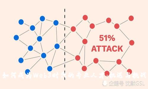 如何成为Web3时代的专业人才:机遇与挑战