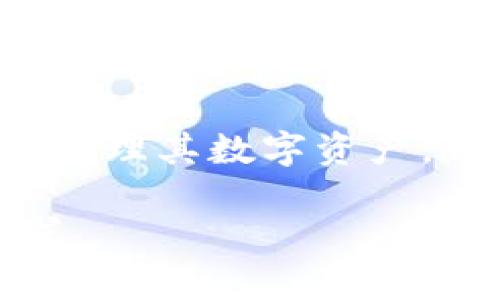 比特派是一款广受欢迎的数字钱包，用户可以通过它安全地存储和管理各种加密货币。许多用户可能会问：“比特派有没有网页版登录？”接下来我们将详细探讨这个问题，并提供有关比特派的更多信息。

比特派的基本概念
比特派，英文名为Bitpie，是一款专注于多链数字货币的轻钱包。它支持多种主流加密货币，包括比特币、以太坊等。用户可以通过比特派进行快速、安全的数字资产管理。同时，它还具备去中心化的特点，为用户提供了更高的安全性。

比特派登录方式
截至目前，比特派并没有提供网页版的登录功能。用户只能通过下载比特派的移动应用来访问自己的钱包。这一设计是为了确保用户的数字资产更加安全。不提供网页版登录可以降低网络攻击的风险。此外，移动应用支持指纹识别和面部识别等多重安全验证方式，进一步提升了安全性。

使用比特派的优势
尽管没有网页版，使用比特派的优势依然显著。
ul
    listrong安全性：/strong比特派采用冷钱包和热钱包相结合的方式，确保用户资产安全。重要私钥只存储在用户的设备上。/li
    listrong易用性：/strong比特派的界面设计友好，适合各种层次的用户。即使是初学者也能轻松上手。/li
    listrong多币种支持：/strong比特派支持多种加密货币，方便用户进行资产配置和管理。/li
    listrong社区支持：/strong比特派有着活跃的用户社区，用户可以在社区中相互交流经验，分享投资心得。/li
/ul

如何下载和使用比特派
要开始使用比特派，用户需要从应用商店下载该应用程序。下载后，用户可以通过以下步骤进行注册和使用：
ol
    li安装应用并打开。/li
    li创建新钱包或导入现有钱包。/li
    li设置密码和安全问题。/li
    li备份助记词，确保可以在设备丢失时恢复钱包。/li
/ol
完成上述步骤后，用户就可以开始管理他们的加密资产了！

比特派的未来发展
在未来，比特派将可能会不断增加新功能，提供更多的服务。例如支持更多的币种交易、增加借贷功能等。同时，随着区块链技术的不断发展，比特派也将会保持对行业趋势的关注，以便为用户提供更好的服务。

总结
虽然比特派目前不支持网页版登录，但其移动端的安全性和便捷性使其成为了很多用户的首选数字钱包。用户只需通过下载比特派应用，就可以安全地管理其数字资产。随着用户需求的变化，比特派或许会在未来推出网页版功能，满足更广泛用户的需求。然而，当前通过移动应用进行管理仍然是最安全和最有效的方式。 

总结来说，比特派为用户提供了一种安全便捷的数字资产管理工具，尽管没有网页版登录，但它的移动应用功能足够强大，能够满足绝大多数用户的需求。