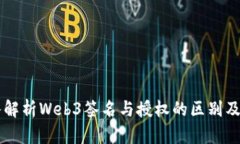 深入解析Web3签名与授权的区别及应用