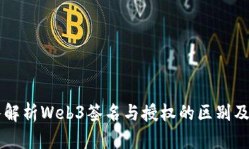 深入解析Web3签名与授权的区别及应用