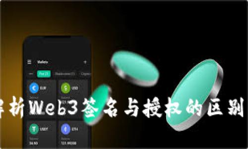 深入解析Web3签名与授权的区别及应用