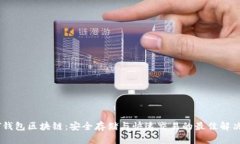 USDT钱包区块链：安全存储与快速交易