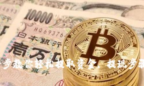 bitp提现教程：一步一步教你轻松提取资金, 提现步骤, 手续费, 注意事项