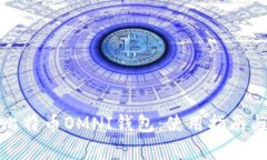 全面解析比特币OMNI钱包：使用指南与