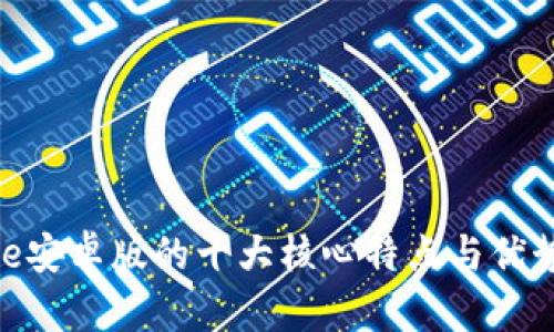 Bitpie安卓版的十大核心特点与优势分析