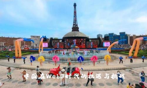 中国在Web3时代的机遇与挑战
