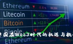中国在Web3时代的机遇与挑战