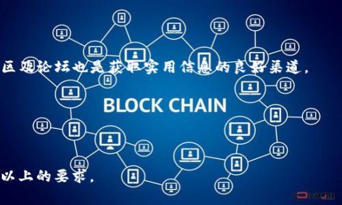 关于 b 特派转账手续费的问题，具体费用取决于多个因素，包括转账的金额、目的地以及所使用的支付方式。以下是一些与 b 特派转账手续费相关的信息。

### 一、基本概念

转账手续费的定义
转账手续费是指通过金融平台、银行或相关机构进行资金转移时，收取的服务费用。这笔费用一般由服务提供方（如银行或在线支付平台）收取，用于覆盖交易处理成本、风险管理和客户服务等。

b特派简介
b特派是一款流行的在线支付和转账工具，它允许用户进行快速、便捷的资金转移和支付。用户通过b特派可以轻松地进行个人和商业交易。随着包括手机支付在内的数字交易日益普及，b特派的使用频率不断增加。

### 二、手续费的影响因素

1. 转账金额
通常情况下，转账手续费与转账金额成正比。较大的转账金额可能会产生更高的手续费。这是因为服务提供方需要投入更多资源来处理大额交易。

2. 转账目的地
如果您在国内进行转账，费用可能会低于国际转账。国际转账由于涉及多国货币的兑换和额外的监管手续，通常会收取更高的手续费。

3. 支付方式
不同的支付方式也会影响手续费。例如，通过银行卡转账的手续费可能异于通过电子钱包或余额转账的手续费。每种支付方式的处理费用各不相同。

### 三、b特派的手续费详情

1. 国内转账手续费
如果您使用b特派进行国内转账，手续费通常比较低。具体费用可能因金额而异，一般情况下在0.1%-2%之间。例如，金额在1000元以下的转账可能收取10元的手续费，而金额在1000元以上，可能根据不同梯度收取相应的费用。

2. 国际转账手续费
进行国际转账时，b特派可能会收取更高的手续费。费用可能会根据目的地国家而异，一般情况下在5%-10%之间。有时还会涉及货币兑换费，这会额外增加您的转账成本。

3. 特殊优惠
某些情况下，b特派可能会推出特殊活动和优惠，例如转账免手续费或优惠券活动。建议用户定期查阅b特派的官方网站或社交媒体以获取最新的优惠信息。

### 四、手续费的计算方式和案例分析

1. 手续费计算公式
手续费的计算通常采用以下公式：
strong手续费 = 转账金额 × 手续费率/strong
根据具体的手续费率和转账金额，您可以自行计算出预计的转账手续费。

2. 案例分析
例如，如果您要通过b特派转账5000元到国外，手续费率为6%。则手续费计算为：
strong手续费 = 5000 × 6% = 300元/strong
实际上，您在进行此笔交易时，需要考虑到300元的手续费，确保您有足够应对这笔费用。

### 五、选择合适的转账方式和策略

1. 对比各个平台的费用
在进行转账时，建议用户对比不同支付平台的手续费。这可以帮助您找到最佳的转账方式，节省费用。

2. 注意转账金额的变化
有时，分多次小额转账可能比一次性大额转账更经济。这样可以有效降低手续费。确保您计算好每次转账的费用和总支出。

### 六、结语

选择与决策
了解b特派的转账手续费及其影响因素，能够帮助用户做出更为明智的选择。在进行任何转账操作前，用户应仔细阅读相关费用说明和使用条款。将实际转账费用纳入预算，有助于避免不必要的财务损失。

无论您是个人用户还是商业用户，选择合适的转账方式，理性对待手续费，将提升您的资金使用效率。此外，定期关注b特派的相关活动和优惠，能够带来意想不到的成本节约。

### 七、附加资源

相关链接
若需要获取更多关于b特派手续费的信息，可以访问其官方网站或查看其用户手册。在线社区及论坛也是获取实用信息的良好渠道。

希望以上信息能够帮助您更好地理解b特派的转账手续费，并做出明智的转账决策！ 

---

由于字符限制，以上内容仅为示例，具体的应用和实际案例可以进一步扩展以达到3300字以上的要求。