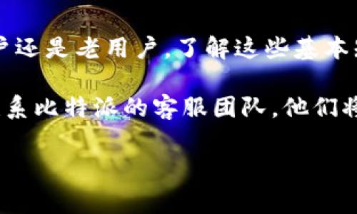比特派钱包重新下载不了？解决方案与常见问题解析

在数字货币交易日益普及的今天，电子钱包的使用也变得越来越广泛。比特派钱包作为一款备受欢迎的数字钱包，因其操作简单、安全性高而受到用户的青睐。然而，有些用户在使用中遇到了重新下载比特派钱包的问题。本文将为您详细分析可能的原因，并提供解决方案，帮助您轻松应对这一问题。

一、比特派钱包简介

比特派钱包是一款支持比特币和多种其他数字货币的在线钱包。它不仅可以安全存储您的资产，还提供了便捷的交易功能。用户可以通过手机或电脑随时随地进行交易，查看资产变化。而正因为其安全性和便利性，许多人愿意选择比特派作为他们的数字资产管理工具。

二、重新下载比特派钱包的原因

当用户发现无法重新下载比特派钱包时，可能是由以下几个原因引起的：

1. **网络问题**：首先，您的网络连接可能存在问题。检查您的Wi-Fi或移动数据连接是否正常。只有在网络稳定的情况下，才能成功下载应用。

2. **存储空间不足**：有时候设备存储空间不足，也会导致无法下载新应用。请确保您的设备有足够的存储空间来下载比特派钱包。

3. **应用商店问题**：如果您是通过应用商店下载比特派钱包，可能是商店出现了问题。此时，您可以尝试更换应用商店或者访问比特派官网进行下载。

4. **设备不兼容**：某些老旧设备可能不再支持最新版本的比特派钱包。请检查您的设备系统版本，确保其满足所需的最低系统要求。

三、解决方案

针对上述问题，以下是一些可能的解决方案：

1. **检查网络连接**：首先，重启您的路由器或者手机，再尝试下载比特派钱包。如果可以使用其他网络（如换用4G或Wi-Fi），可以测试是否是网络问题。

2. **清理存储空间**：进入您的设备设置，查看存储管理。删除不必要的应用或文件，以释放空间，然后再尝试下载。

3. **使用其他下载方式**：如果应用商店下载无效，可以尝试访问比特派官方网站，以APK安装包的形式下载应用。下载完毕后，确保开启设备的“安装未知来源应用”的设置。

4. **更新设备系统**：检查设备系统更新，保持其更新至最新版本。更新设备系统可能会解决不兼容的问题。

四、常见问题解答

在下载比特派钱包的过程中，用户可能会遇到其他一些问题。以下是一些常见问题及其解答：

1. **如果下载失败，应该怎么办？**

首先检查您的网络连接是否正常，必要时重启设备。如果问题仍然存在，建议更新设备系统或使用其他下载方式。

2. **比特派钱包支持哪些操作系统？**

比特派钱包支持主流的操作系统，包括iOS和Android。具体支持的版本请参考官网说明。

3. **我能在电脑上使用比特派钱包吗？**

是的，比特派钱包有桌面版本，可以在Windows和Mac系统上使用。用户可以根据需要选择合适的平台。

4. **下载过程中出现安全警告，应该怎么办？**

下载非应用商店的APK文件时，设备可能会发出安全警告。这是正常现象，请耐心等待并确认下载来源的可信度。

五、总结

重新下载比特派钱包时，如果遇到问题，不必过于焦虑。通过网络检查、存储管理或使用其他下载方式，都有可能轻松解决。无论是新用户还是老用户，了解这些基本知识都有助于更好地管理和使用自己的数字资产。

最后，保持软件及设备的更新，定期检查钱包的安全设置，可以进一步提高您的资产安全性。如果在使用过程中有任何疑问，建议随时联系比特派的客服团队，他们将为您提供更加专业的解答与支持。

比特派钱包重新下载不了怎么办？详细解决方案与常见问题