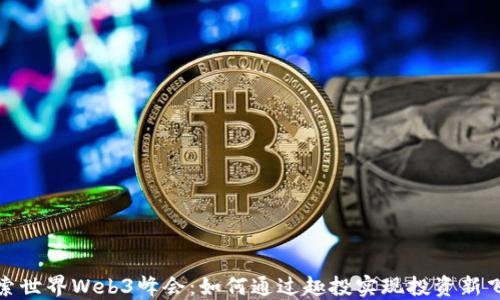 探索世界Web3峰会:如何通过趣投实现投资新飞跃