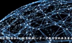 如何进行B特派EOS投票赎回？一步一步