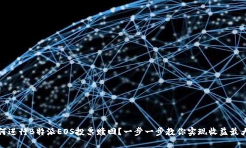 如何进行B特派EOS投票赎回？一步一步教你实现收益最大化