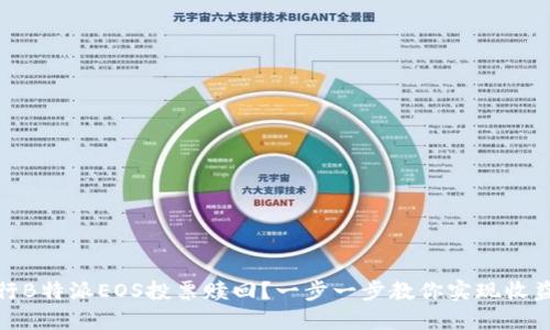 如何进行B特派EOS投票赎回？一步一步教你实现收益最大化