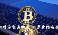如何使用B特派交易物品：一步步指南