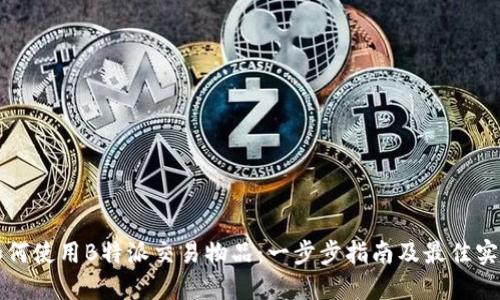 如何使用B特派交易物品：一步步指南及最佳实践