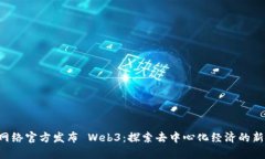 PI 网络官方发布 Web3：探索去中心化经