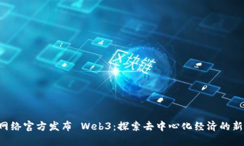 PI 网络官方发布 Web3：探索去中心化经济的新篇章
