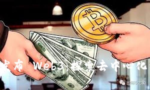 PI 网络官方发布 Web3：探索去中心化经济的新篇章