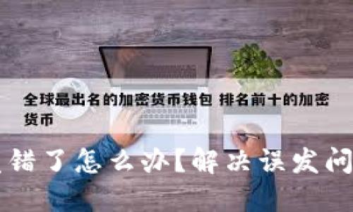 比特派钱包发错了怎么办?解决误发问题的终极指南