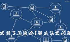 比特派钱包发错了怎么办？解决误发问