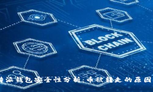 bianoti比特派钱包安全性分析:币被转走的原因及防范措施