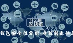 bianoti比特派钱包安全性分析：币被转