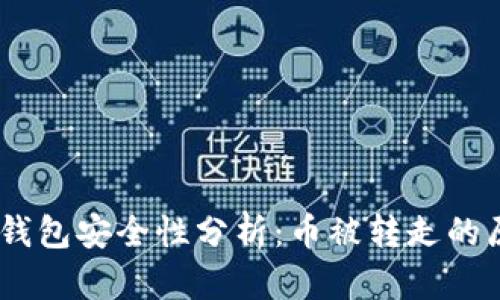 bianoti比特派钱包安全性分析:币被转走的原因及防范措施