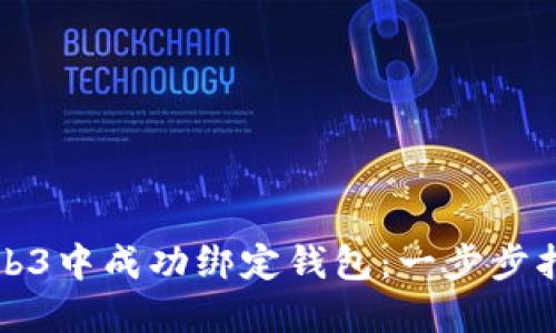 如何在Web3中成功绑定钱包:一步步指导与技巧