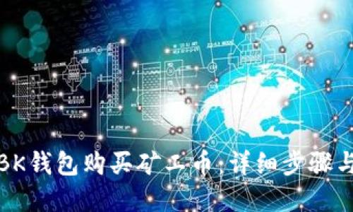 如何使用BK钱包购买矿工币:详细步骤与实用技巧
