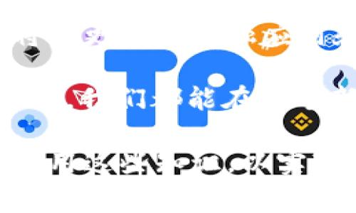   Web3钱包取现指南：如何将加密资产转移为现金的具体步骤与注意事项 / 

 guanjianci Web3钱包, 加密资产, 提现方式, 数字货币 /guanjianci 

什么是Web3钱包？
在深入讨论Web3钱包的提现功能之前，我们首先要了解什么是Web3钱包。Web3钱包是一种新的数字钱包形式，专为去中心化应用（DApps）和区块链技术设计。与传统钱包不同，Web3钱包允许用户直接与区块链交互。它支持多种加密货币，并且通常与去中心化金融（DeFi）服务紧密集成。

Web3钱包的出现标志着数字金融生态系统的演变。它不仅让用户能够管理自己的数字资产，还能够参与到去中心化的金融活动中，比如借贷、交易和流动性提供等。

为什么选择Web3钱包？
选择Web3钱包的原因有很多。首先，Web3钱包为用户提供了更高的安全性。由于用户完全控制自己的私钥，他们不必担心交易所的安全漏洞。其次，Web3钱包的去中心化特性使得用户可以直接与区块链交互，这样可以避免传统金融中间环节的限制和费用。

此外，Web3钱包通常提供丰富的功能，如代币交换、管理NFT等。越来越多的人选择Web3钱包，因为它赋予用户更大的自主权和灵活性。

Web3钱包的提现功能介绍
虽然Web3钱包的功能非常强大，但很多用户对于如何将数字资产提现为现金仍然感到困惑。提现其实并不复杂，但需要了解一些具体步骤和注意事项。

1. 将加密资产转换为法定货币
立即提现之前，您需要将虚拟货币转换为法定货币。例如，如果您持有以太坊（ETH），您可以选择通过去中心化交易所（DEX）或中心化交易平台将其交换为美元或其他法定货币。

在选择交易所时，建议选择那些安全性高、交易费用低以及用户评价好的平台。常见的交易平台如币安（Binance）、Coinbase、火币等，用户可以通过注册账户轻松买卖加密资产。

2. 选择提现方式
完成资产转换后，您将面临选择提现方式的过程。大多数交易平台提供多种提现方式，包括银行转账、PayPal和其他支付服务。选择哪种方式取决于您的个人需求和偏好。

如果您选择银行转账，通常需要提供您的银行账户信息。请确保这些信息的准确性，以避免资金延迟或丢失。在选择支付服务时，请联系服务提供商了解相关费用和处理时间。

3. 提交提现申请
一旦选择了提现方式，接下来就是提交提现申请。在大多数平台，您需要输入提现金额和相关信息。请仔细核对所有信息，确保没有错误。

提交后，提现申请将进入审核状态，通常需要几个小时到几天的时间来处理。处理完成后，您将收到相关通知，提现金额将直接转入您选择的账户中。

4. 关注提现费用和时间
提现通常会伴随着一些费用，这些费用在不同的平台中可能有所不同。请在选择提现方式时，了解相关的费用结构。此外，提现的处理时间也会根据不同平台有所不同。通常，中心化交易所的处理速度快于去中心化交易所，所以选择时可以根据自己的需求做出决策。

注意事项
在提现加密资产时，还有一些值得注意的事项。首先，确保使用信誉良好的交易平台，以降低资产风险。其次，了解您所在国家的相关法律法规，确保您的操作是合法的。最后，对于较大金额的提现，建议进行小额试探提现，以确保所有流程顺利进行。

总结
Web3钱包为用户提供了便捷的加密资产管理方式，其提现功能可以让用户将数字资产转化为现金。在进行提现操作之前，用户需要先了解清楚资产转换、提现方式选择以及相关费用等信息。对于想要进行加密资产提现的用户来说，以上步骤和指南将帮助您顺利完成整个过程。

随着区块链技术的不断进步和普及，Web3钱包将成为我们日常生活中不可或缺的数字金融工具。通过全面学习和了解这些钱包的功能，我们可以更好地享受数字资产管理带来的便捷和灵活性。

未来展望
随着Web3和区块链技术的不断发展，我们可以预见未来的金融生态将更加去中心化和透明化。Web3钱包作为这一变革的前沿工具，将与更多的金融应用和服务连接，为用户提供更丰富的功能和更好的使用体验。

无论是投资者还是普通用户，掌握Web3钱包的使用技巧，将使我们在这个快速发展的数字时代立于不败之地。通过不断学习并积极参与，我们都能在这个新兴的金融领域中找到属于自己的机会。

在这个变化迅速的环境中，保持学习和适应能力是至关重要的。我们不仅要了解技术的前沿动向，还要掌握如何在实际操作中有效地应用这些知识，以实现在这个互联网时代的经济自由和自我管理。