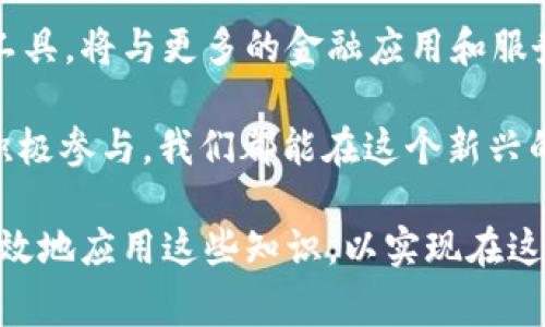   Web3钱包取现指南：如何将加密资产转移为现金的具体步骤与注意事项 / 

 guanjianci Web3钱包, 加密资产, 提现方式, 数字货币 /guanjianci 

什么是Web3钱包？
在深入讨论Web3钱包的提现功能之前，我们首先要了解什么是Web3钱包。Web3钱包是一种新的数字钱包形式，专为去中心化应用（DApps）和区块链技术设计。与传统钱包不同，Web3钱包允许用户直接与区块链交互。它支持多种加密货币，并且通常与去中心化金融（DeFi）服务紧密集成。

Web3钱包的出现标志着数字金融生态系统的演变。它不仅让用户能够管理自己的数字资产，还能够参与到去中心化的金融活动中，比如借贷、交易和流动性提供等。

为什么选择Web3钱包？
选择Web3钱包的原因有很多。首先，Web3钱包为用户提供了更高的安全性。由于用户完全控制自己的私钥，他们不必担心交易所的安全漏洞。其次，Web3钱包的去中心化特性使得用户可以直接与区块链交互，这样可以避免传统金融中间环节的限制和费用。

此外，Web3钱包通常提供丰富的功能，如代币交换、管理NFT等。越来越多的人选择Web3钱包，因为它赋予用户更大的自主权和灵活性。

Web3钱包的提现功能介绍
虽然Web3钱包的功能非常强大，但很多用户对于如何将数字资产提现为现金仍然感到困惑。提现其实并不复杂，但需要了解一些具体步骤和注意事项。

1. 将加密资产转换为法定货币
立即提现之前，您需要将虚拟货币转换为法定货币。例如，如果您持有以太坊（ETH），您可以选择通过去中心化交易所（DEX）或中心化交易平台将其交换为美元或其他法定货币。

在选择交易所时，建议选择那些安全性高、交易费用低以及用户评价好的平台。常见的交易平台如币安（Binance）、Coinbase、火币等，用户可以通过注册账户轻松买卖加密资产。

2. 选择提现方式
完成资产转换后，您将面临选择提现方式的过程。大多数交易平台提供多种提现方式，包括银行转账、PayPal和其他支付服务。选择哪种方式取决于您的个人需求和偏好。

如果您选择银行转账，通常需要提供您的银行账户信息。请确保这些信息的准确性，以避免资金延迟或丢失。在选择支付服务时，请联系服务提供商了解相关费用和处理时间。

3. 提交提现申请
一旦选择了提现方式，接下来就是提交提现申请。在大多数平台，您需要输入提现金额和相关信息。请仔细核对所有信息，确保没有错误。

提交后，提现申请将进入审核状态，通常需要几个小时到几天的时间来处理。处理完成后，您将收到相关通知，提现金额将直接转入您选择的账户中。

4. 关注提现费用和时间
提现通常会伴随着一些费用，这些费用在不同的平台中可能有所不同。请在选择提现方式时，了解相关的费用结构。此外，提现的处理时间也会根据不同平台有所不同。通常，中心化交易所的处理速度快于去中心化交易所，所以选择时可以根据自己的需求做出决策。

注意事项
在提现加密资产时，还有一些值得注意的事项。首先，确保使用信誉良好的交易平台，以降低资产风险。其次，了解您所在国家的相关法律法规，确保您的操作是合法的。最后，对于较大金额的提现，建议进行小额试探提现，以确保所有流程顺利进行。

总结
Web3钱包为用户提供了便捷的加密资产管理方式，其提现功能可以让用户将数字资产转化为现金。在进行提现操作之前，用户需要先了解清楚资产转换、提现方式选择以及相关费用等信息。对于想要进行加密资产提现的用户来说，以上步骤和指南将帮助您顺利完成整个过程。

随着区块链技术的不断进步和普及，Web3钱包将成为我们日常生活中不可或缺的数字金融工具。通过全面学习和了解这些钱包的功能，我们可以更好地享受数字资产管理带来的便捷和灵活性。

未来展望
随着Web3和区块链技术的不断发展，我们可以预见未来的金融生态将更加去中心化和透明化。Web3钱包作为这一变革的前沿工具，将与更多的金融应用和服务连接，为用户提供更丰富的功能和更好的使用体验。

无论是投资者还是普通用户，掌握Web3钱包的使用技巧，将使我们在这个快速发展的数字时代立于不败之地。通过不断学习并积极参与，我们都能在这个新兴的金融领域中找到属于自己的机会。

在这个变化迅速的环境中，保持学习和适应能力是至关重要的。我们不仅要了解技术的前沿动向，还要掌握如何在实际操作中有效地应用这些知识，以实现在这个互联网时代的经济自由和自我管理。