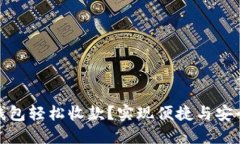 如何使用比特派钱包轻松收款？实现便