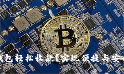 如何使用比特派钱包轻松收款?实现便捷与安全的数字货币转账