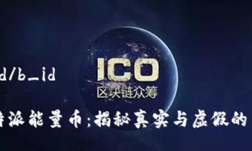 b_id/b_id
比特派能量币:揭秘真实与虚假的背后