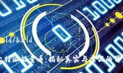 b_id/b_id比特派能量币：揭秘真实与虚假