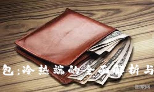 比特币钱包:冷热端的全面解析与使用技巧