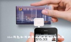 sbo钱包如何提取比特币的详细指南