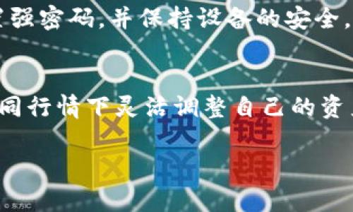 在BitKeep钱包中将USDT换成ETH的过程相对简单。以下是详细的步骤和说明，帮助你顺利完成这项交易。

什么是BitKeep钱包？
BitKeep是一款去中心化数字资产钱包，支持多种加密货币和交易功能。它不仅可以安全地存储你的加密资产，还提供了交易平台，方便用户在不同的数字资产之间进行转换。无论你是新手还是有经验的交易者，BitKeep都能提供友好的用户体验。

准备工作
在开始之前，请确保你已经在手机或电脑上下载并安装了BitKeep钱包。接着，确保你的钱包中有足够的USDT以进行兑换。同时，你也需要一些网络费用（gas fee）以便完成交易。

步骤一：打开BitKeep钱包
首先，打开BitKeep钱包。输入密码解锁你的钱包。你将会看到钱包的主界面，显示你当前的资产情况。

步骤二：选择兑换功能
在主界面中，找到“交换”或“兑换”选项，通常这个按钮会在导航栏上，或者你可以在“更多”选项中找到它。点击进入后，你会看到不同的币种兑换选项。

步骤三：选择要兑换的币种
在兑换页面中，你需要选择将要兑换的币种和目标币种。在“从”这一栏选择USDT，而在“到”这一栏选择ETH。系统会显示当前的汇率以及你可以得到的ETH数量。

步骤四：输入兑换数量
在兑换界面中，你需要输入你想要兑换的USDT数量。系统会自动计算出你将获得的ETH数量。确保两边的数额都符合你的期望。如果你不确定可以稍作调整，再次检查汇率。

步骤五：确认交易
在你输入了兑换数量后，检查所有信息是否正确。特别是USDT的数量和ETH的预期到账。注意，链上手续费会显示在这个页面。确认无误后，点击“兑换”或“提交”按钮。

步骤六：等待交易确认
提交交易后，你会看到一个确认页面。此时，交易正在处理。等待网络确认，这可能需要几分钟的时间。你可以在交易历史记录中查看交易进度。

步骤七：检查资产
当交易完成后，返回主界面，查看你的ETH余额，以确认USDT成功兑换为ETH。

常见问题解答
h41. 兑换过程中遇到问题怎么办？/h4
如果在兑换过程中遇到任何问题，可以尝试重新启动应用程序，或检查网络连接。若问题依旧，查看BitKeep的官方网站或社群，寻求更多帮助。

h42. 什么是网络手续费？/h4
网络手续费是你进行交易时需要支付的费用，用于激励矿工确认和处理你的交易。不同的交易类型和网络状况下，手续费可能会有所不同。

h43. BitKeep钱包安全吗？/h4
BitKeep钱包采用多重安全机制，确保用户资产安全。但用户也应加强自身的安全意识，定期备份助记词、设置强密码，并保持设备的安全。

总结
通过以上步骤，你应该能够轻松地在BitKeep钱包中将USDT兑换为ETH。这一过程设计简单，有助于用户在不同行情下灵活调整自己的资产配置。在进行任何交易时，务必注意市场动态和个人风险承受能力。

希望以上内容能帮助到你，祝你在加密投资的旅程中顺利获取利益！如果还有其他问题，欢迎在评论区提问。