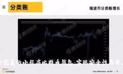 如何打造一个完美的小程序比特币钱包