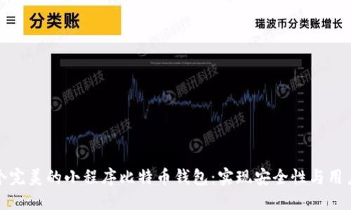 如何打造一个完美的小程序比特币钱包：实现安全性与用户体验的平衡
