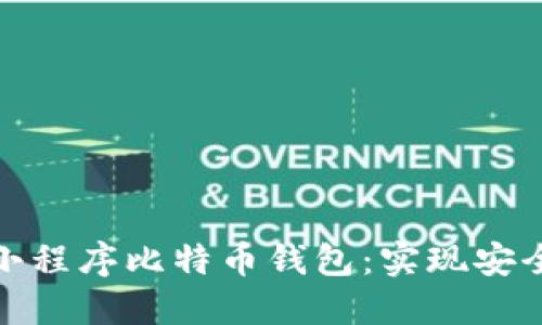 如何打造一个完美的小程序比特币钱包：实现安全性与用户体验的平衡