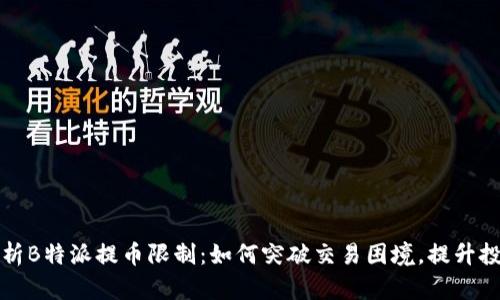深入解析B特派提币限制:如何突破交易困境,提升投资收益