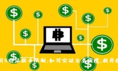深入解析B特派提币限制：如何突破交