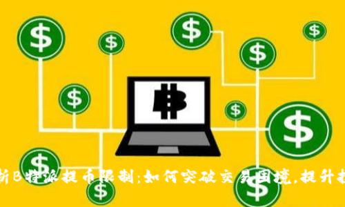 深入解析B特派提币限制:如何突破交易困境,提升投资收益