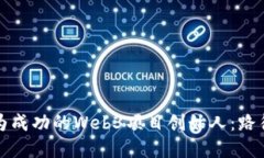 如何成为成功的Web3项目创始人：路径