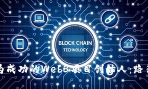 如何成为成功的Web3项目创始人:路径与实践